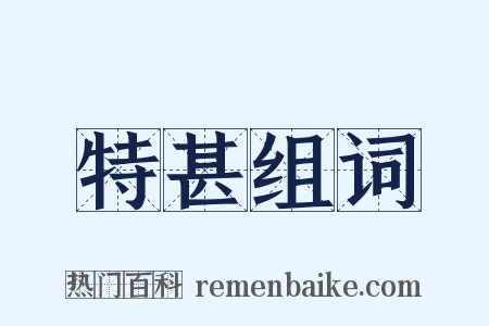 特甚组词是什么意思的图片